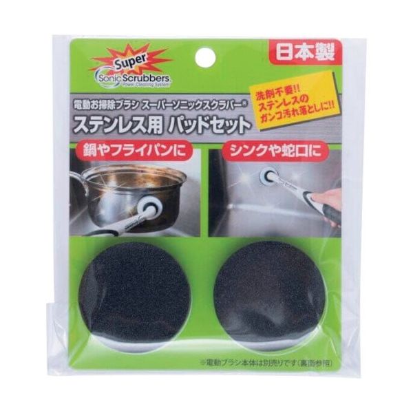 ソニックスクラバー スーパーソニックスクラバー ステンレス用 パッドセット SSTP-JP 1セット(2個)（直送品）