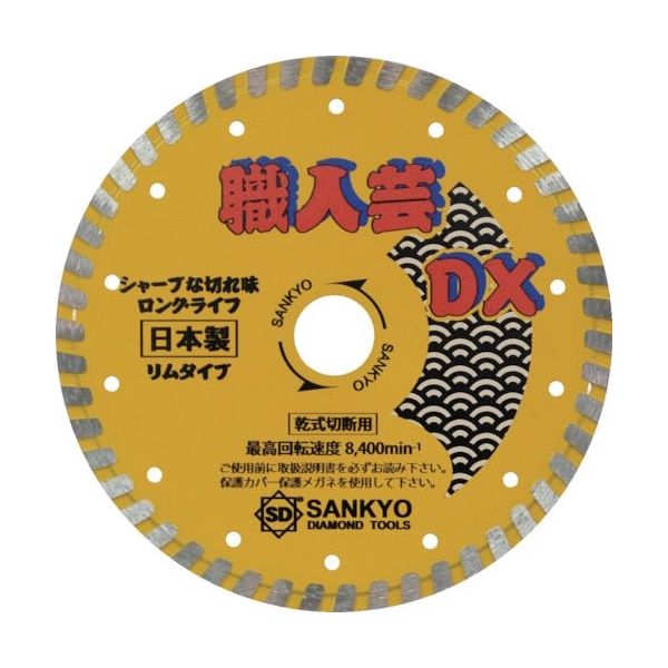 三京ダイヤモンド工業 三京 職人芸DXリム 硬質コンクリート・石材用 RC-DX7 1枚 323-1265（直送品）