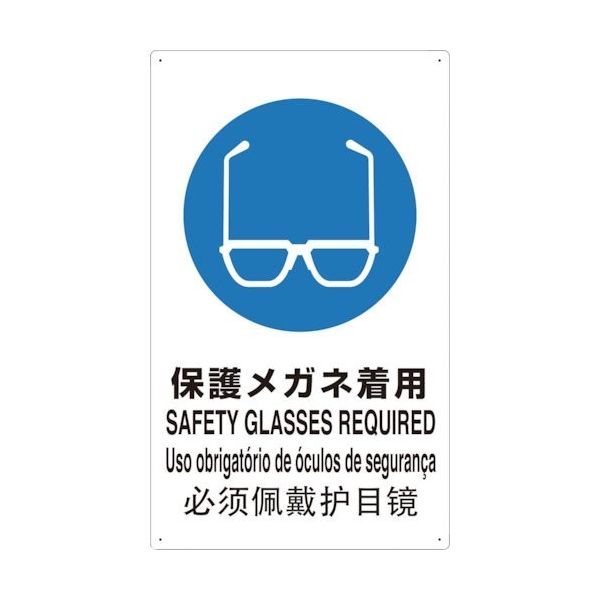 トラスコ中山 TRUSCO 4ヶ国語 JIS安全標識 保護メガネ着用 T802611-A 1枚 363-2495（直送品）