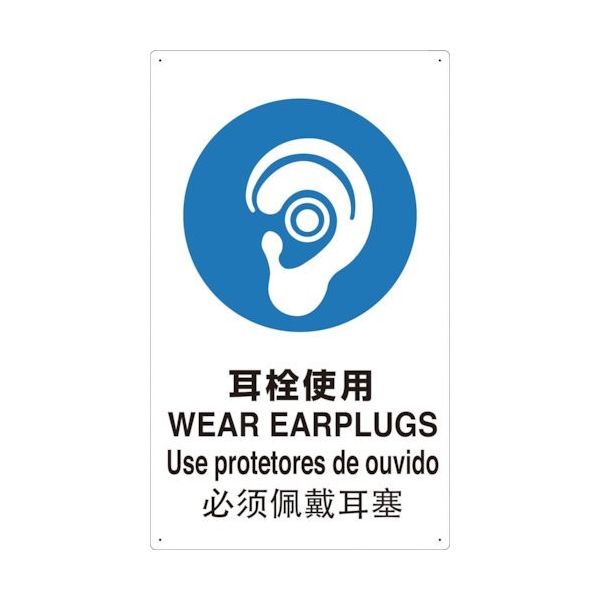 トラスコ中山 TRUSCO 4ヶ国語 JIS安全標識 耳栓使用 T802621-A 1枚 363-3967（直送品）