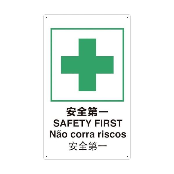 トラスコ中山 TRUSCO 4ヶ国語 JIS安全標識 安全第一 T802871-A 1枚 363-2496（直送品）