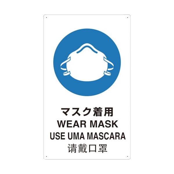 トラスコ中山 TRUSCO 4ヶ国語 JIS安全標識 マスク着用 T802671-A 1枚 363-3970（直送品）