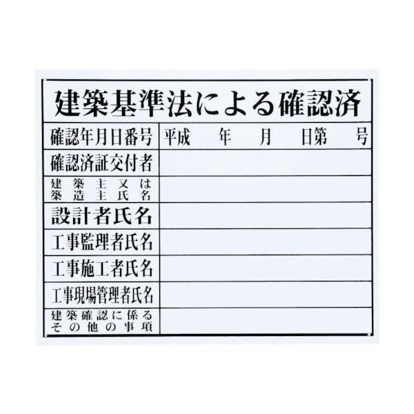 マイゾックス 法令許可票(建築基準) HK-3 1枚 735-7222（直送品）