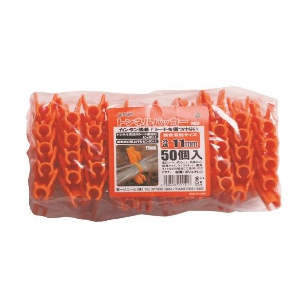 第一ビニール DAIM トンネルパッカー 50個入 φ11mm 32300 1袋(50個) 202-6117（直送品）