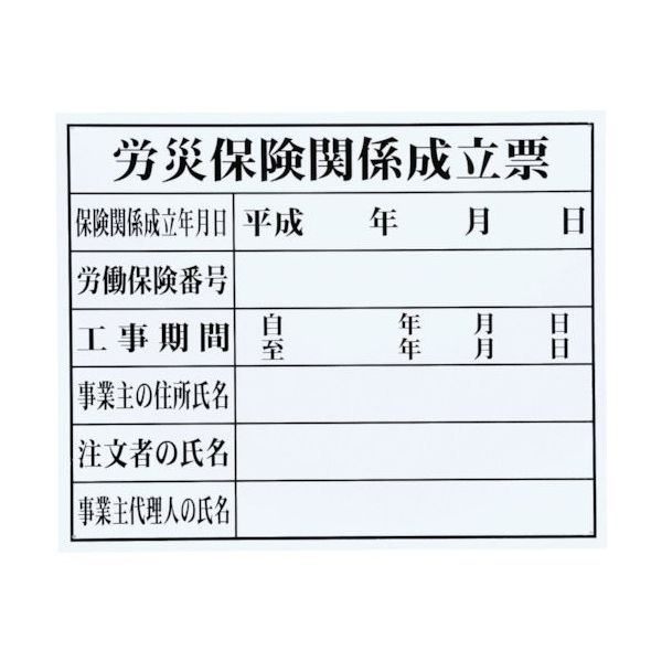 マイゾックス 法令許可票「労災保険関係成立票」<HKー2 (FMー3)> HK-2 1枚 735-7214（直送品）