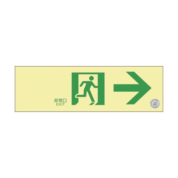 日本緑十字社 緑十字 高輝度蓄光避難誘導標識 非常口→ NRC901 100×300mm 消防認定品 408011 1枚 383-6529（直送品）