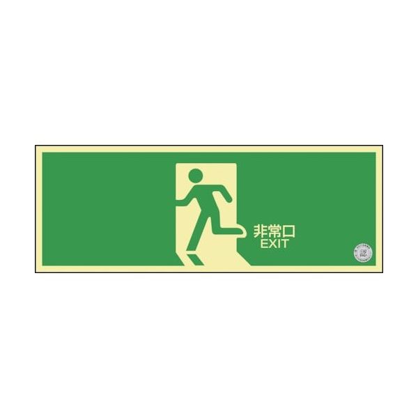 日本緑十字社 緑十字 高輝度蓄光避難誘導標識 非常口 NRC804 120×360mm 消防認定品 408004 1枚 383-6520（直送品）