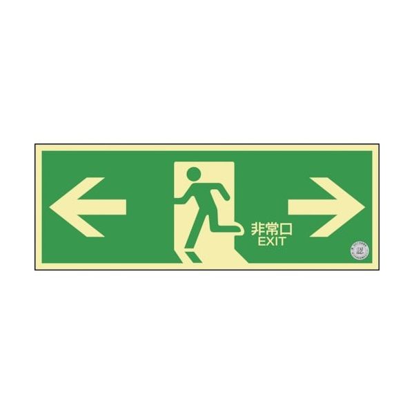 日本緑十字社 緑十字 高輝度蓄光避難誘導標識 ←非常口→ NRC803 120×360mm 消防認定品 408003 1枚 383-6527（直送品）