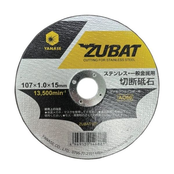 柳瀬 ヤナセ 切断砥石 ZUBAT(10枚入り) ZUBAT107-10 1箱(10枚) 434-6115（直送品）
