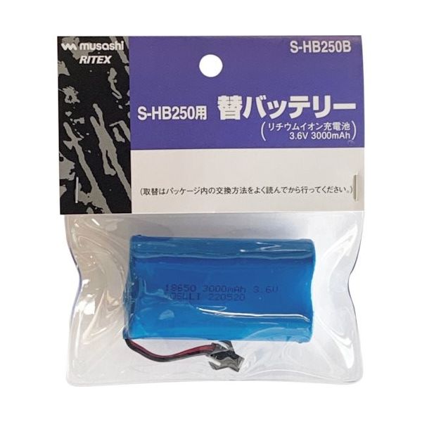 ムサシ ライテックス SーHB250用替バッテリー S-HB250B 1個 434-3259（直送品）