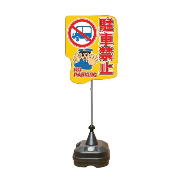 安全興業 ANZEN ポップスタンドサイン ポリ台タイプ 駐車禁止 PSS-13SP 1台 436-7193（直送品）