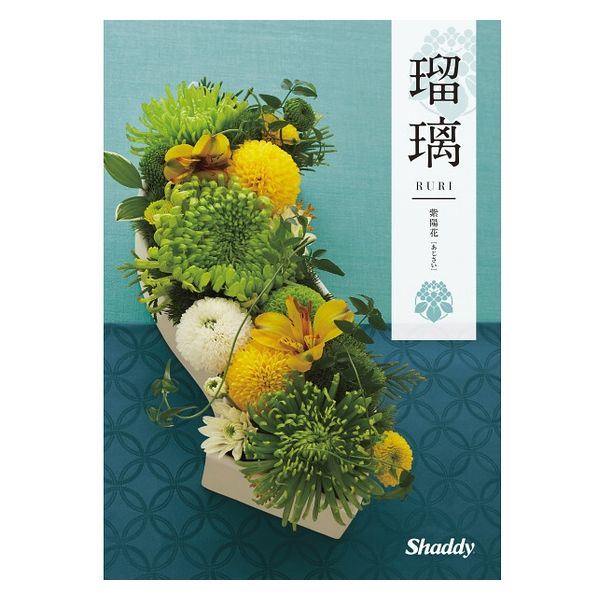 シャディ カタログギフト　瑠璃　紫陽花 1649124 1冊（直送品）
