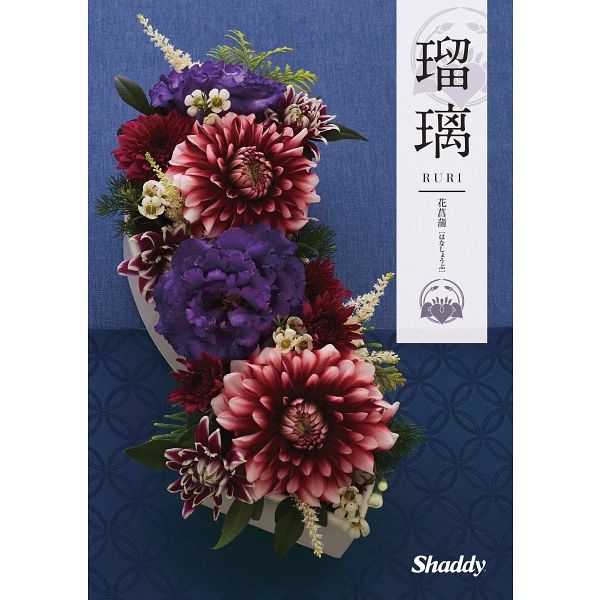 シャディ カタログギフト　瑠璃　花菖蒲 1649135 1冊（直送品）