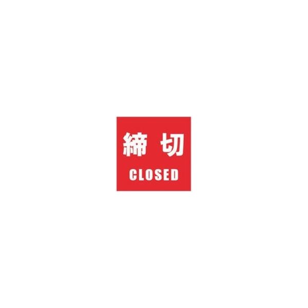 ホリコー Glassticker(ガラスステッカー)14 締切 100mm×100mm GS-100100-14 1セット(12枚)（直送品）