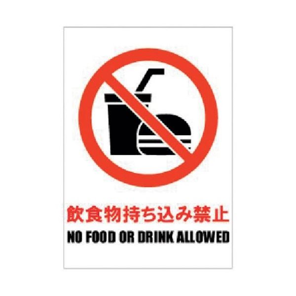Glassticker(ガラスステッカー)05 飲食物持ち込み禁止 140mm×200mm GS-140200-05 1セット(8枚)（直送品）