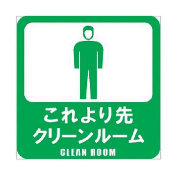 Glassticker(ガラスステッカー)13 これより先クリーンルーム 70mm×70mm GS-7070-13 1セット(20枚)（直送品）