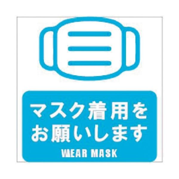 Glassticker(ガラスステッカー)17 マスク着用をお願いします 70mm×70mm GS-7070-17 1セット(20枚)（直送品）