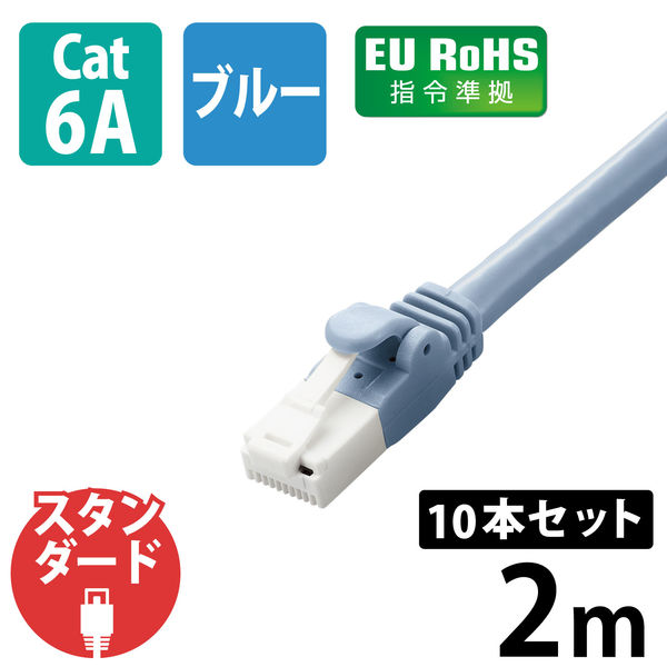 LANケーブル CAT6A 2m 爪折れ防止 ブルー LD-GPAT/BU2/RS1 エレコム 1セット(10本入)（直送品）