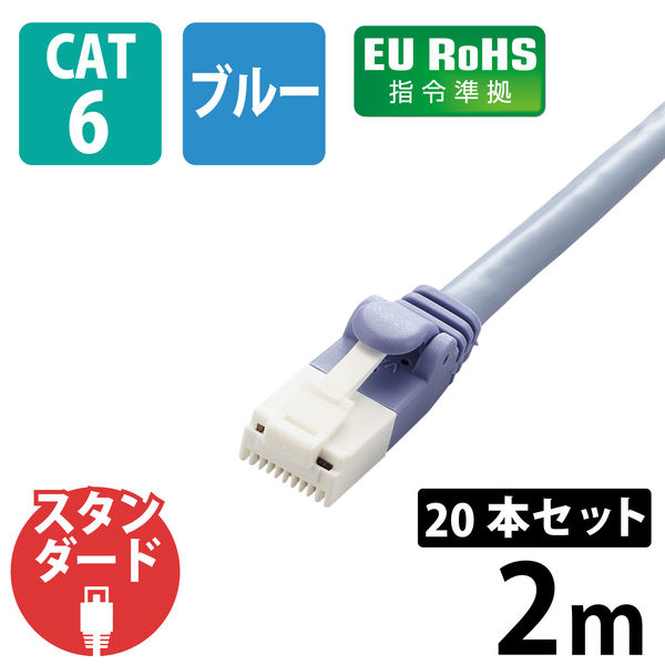 LANケーブル CAT6 2m 簡易パッケージ 爪折れ防止 ブルー LD-GPT/BU2/RS2 エレコム 1セット(20本入)（直送品）