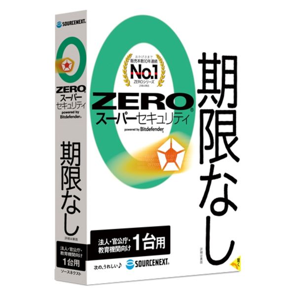 ZERO スーパーセキュリティ 法人・官公庁・教育機関向け 1台 0000315620 ウィルス対策ソフト ソースネクスト