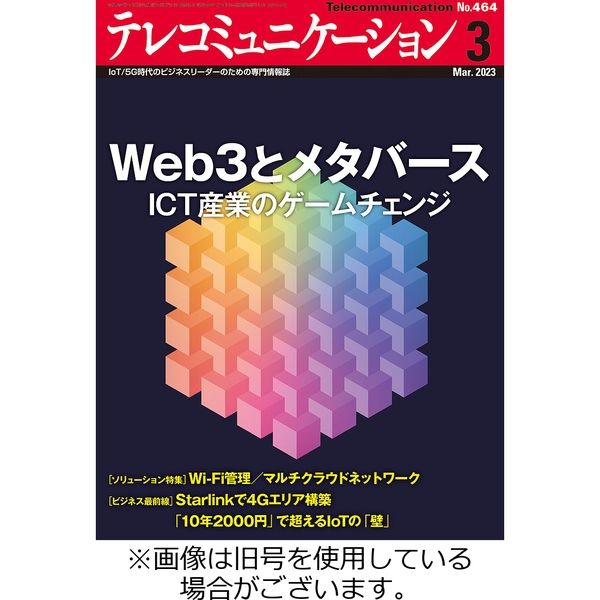 テレコミュニケーション 2023/06/25発売号から1年(12冊)（直送品）