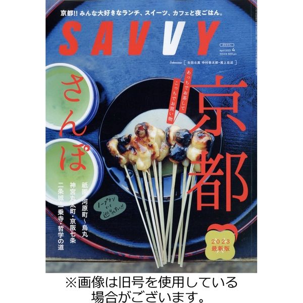 SAVVY (サヴィ) 2023/06/23発売号から1年(12冊)（直送品）