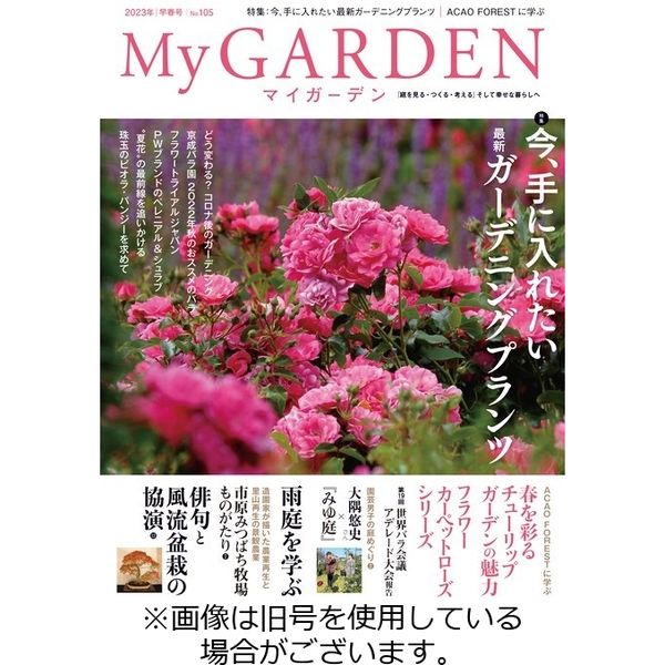 季刊マイガーデン 2023/06/16発売号から1年(4冊)（直送品）