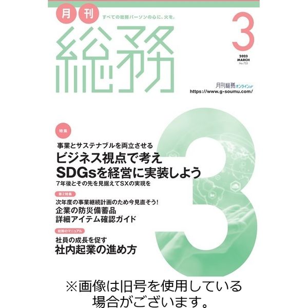 月刊総務 2023/06/08発売号から1年(12冊)（直送品）