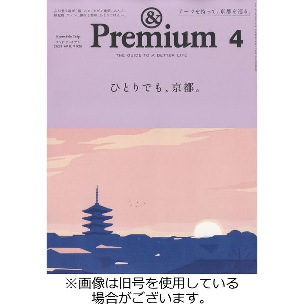 ＆Premium（アンドプレミアム） 2023/06/20発売号から1年(12冊)（直送