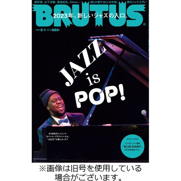 BRUTUS(ブルータス) 2023/06/15発売号から1年(23冊)（直送品） - アスクル