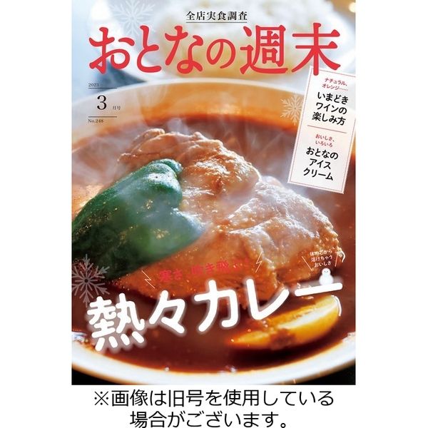 おとなの週末 2023/06/15発売号から1年(12冊)（直送品）