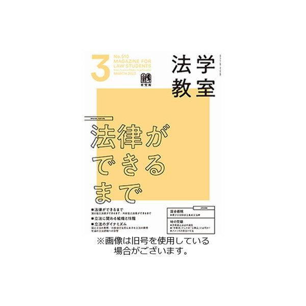 法学教室　2022年3月から2024年2月　(No498からNo521) 法学教室 2023/06/28発売号から1年(12冊)（直送品） - アスクル