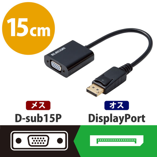 変換アダプタ DisplayPort[オス] VGA(D-Sub15ピン)[メス] ブラック AD-DPVGABK 5個 アスクル