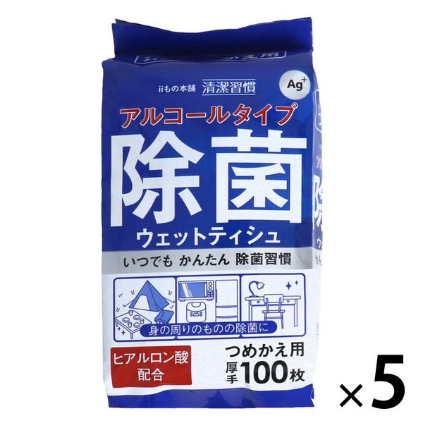 iiもの本舗 清潔習慣 アルコールタイプ 除菌ウェットティシュ（詰替用 100枚入） 4589596691930 500枚