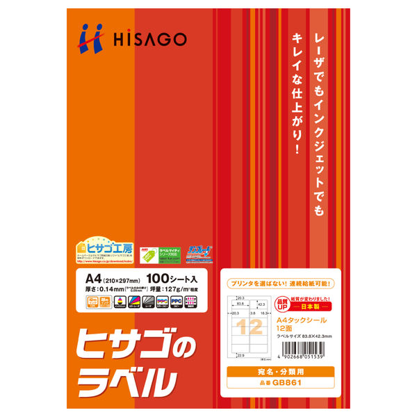 ヒサゴ A4タックシール12面 GB861 1セット（500シート：100シート入×5