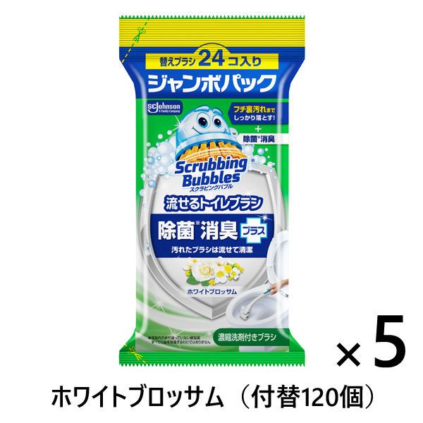 スクラビングバブル 流せるトイレブラシ 除菌消臭プラス ホワイトブロッサムの香り 1セット(付替ブラシ120個：24個入×5個) ジョンソン