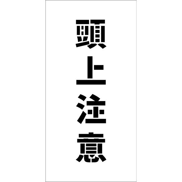 グリーンクロス 吹付けプレート縦　頭上注意　文字高Ｈ１００ｍｍ 6300038991 1枚（直送品）