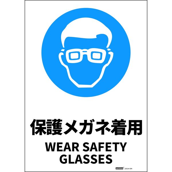 セーフラン安全用品 JIS規格安全標識ステッカー 254x356mm 保護メガネ