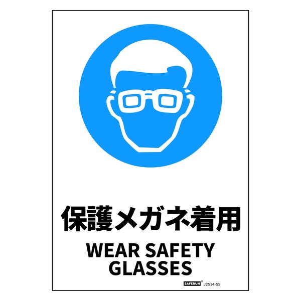 セーフラン安全用品 JIS規格安全標識ステッカー 178x254mm 保護メガネ着用 J2514-SS 1枚（直送品）