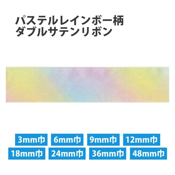 小西リボン パステルレインボー柄 ダブルサテンリボン 12mm巾×30m巻 KR3571-12MM-1　3巻/1袋（直送品）