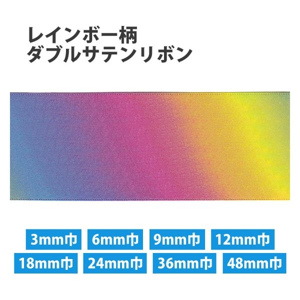 小西リボン レインボー柄 ダブルサテンリボン 9mm巾×30m巻 KR3571-9MM-0　3巻/1袋（直送品）