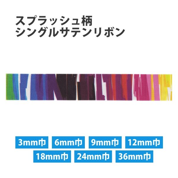小西リボン スプラッシュ柄 シングルサテンリボン 9mm巾×30m巻 KR3572-9MM　3巻/1袋（直送品）