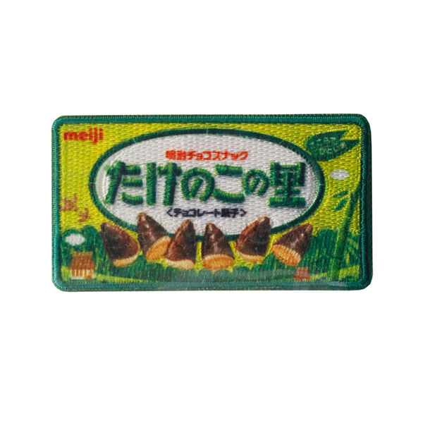 たけのこ パイオニア meiji たけのこの里 シール・アイロン両用 ワッペン