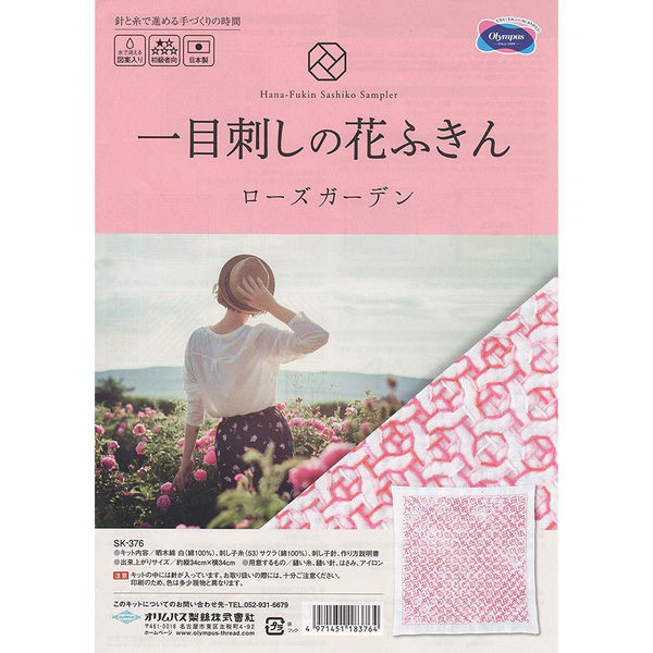 刺し子花ふきん＝ザ ローズガーデン＝オリムパス生地ローズ使用