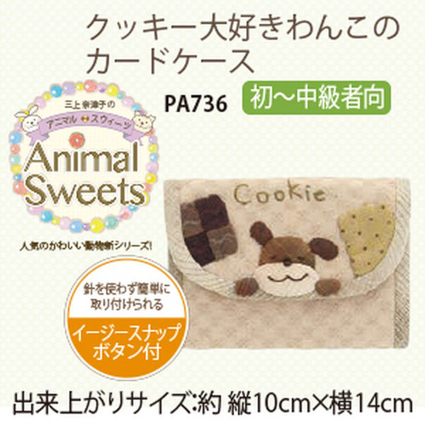 オリムパス製絲 パッチワークキット Animal Sweets クッキー大好きわんこのカードケース PA-736 PA736 3個（直送品）