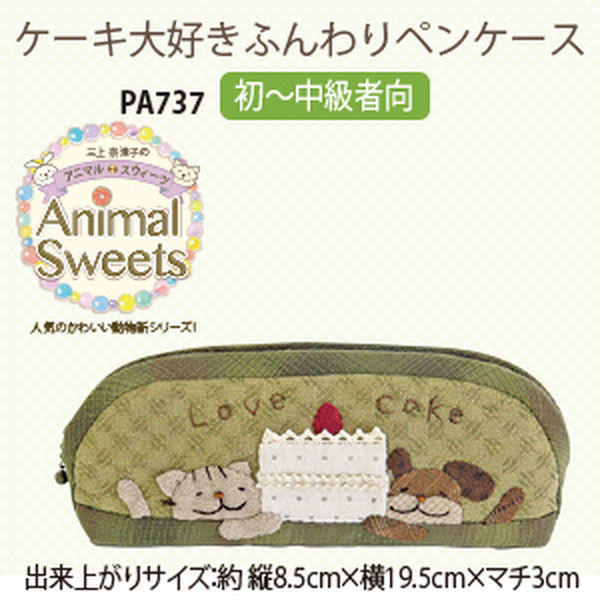 オリムパス製絲 パッチワークキット Animal Sweets ケーキ大好き