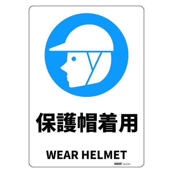 セーフラン安全用品 JIS規格安全標識板(HIPS) 254x356mm 保護帽着用 J2513-PM 1枚（直送品）