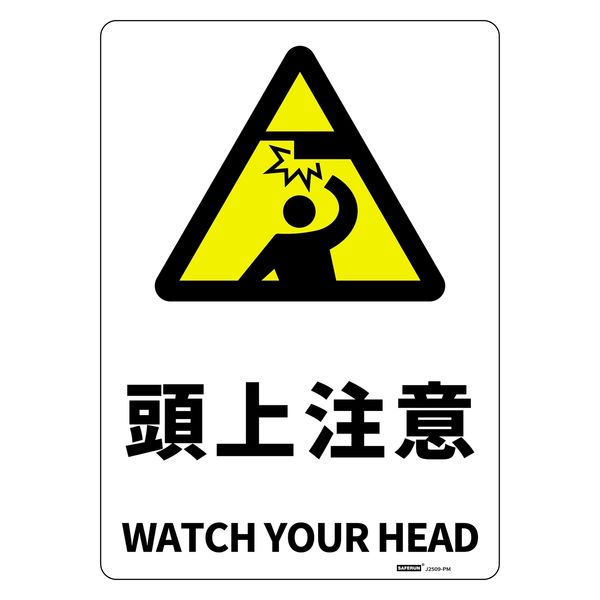 セーフラン安全用品 JIS規格安全標識板(HIPS) 254x356mm 頭上注意 J2509-PM 1枚（直送品）