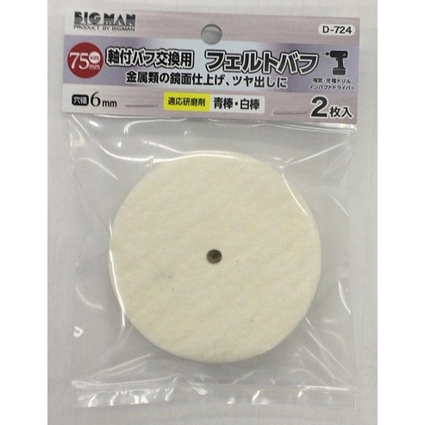 ビッグマン 軸付バフ 交換用2枚入 75mm フェルト D-724 1袋(2枚
