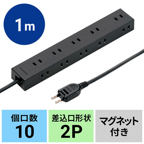 延長コード 電源タップ 1m 2P（ピン） 10個口 マグネット ブラック TAP-2210-1BK サンワサプライ 1個 - アスクル